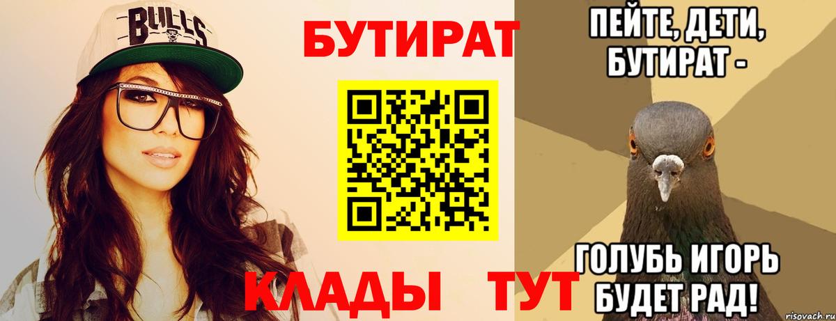 Бутират  Вход с VPN  Анапа  БУТИРАТ 1.4BDO 