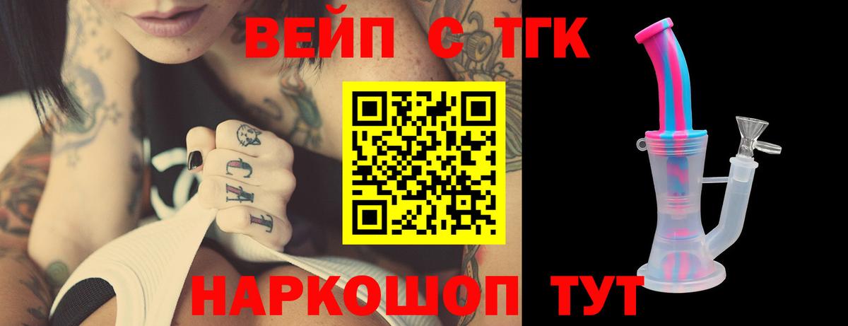 ТГК вейп Анапа